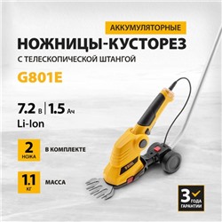 Ножницы-кусторез аккумуляторные G801E, телескопическая штанга, 7.2 В, Li-Ion, 1.5 Ач