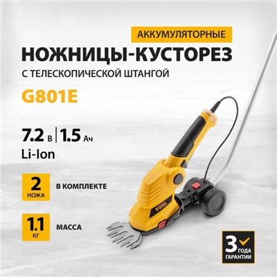 Ножницы-кусторез аккумуляторные G801E, телескопическая штанга, 7.2 В, Li-Ion, 1.5 Ач