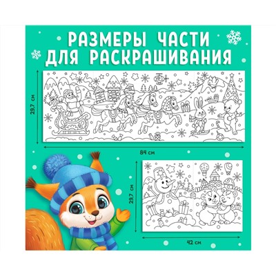 Новый год! Раскраска «Новогодние чудеса», 1 метр