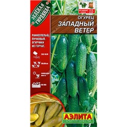 0591 Огурец Западный ветер F1 10шт