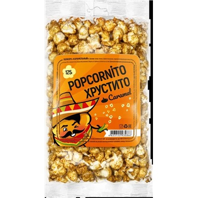 Попкорн карамельный "Попкорнито Хрустито" 125гр.1/30 к.00050917