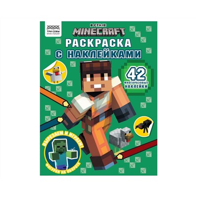 Раскраска А4 ТРИ СОВЫ "В стиле Minecraft", 8стр., с наклейками
