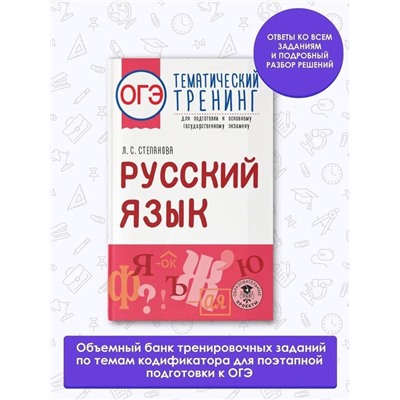 Степанова Людмила Сергеевна: ОГЭ. Русский язык. Тематический тренинг для подготовки к основному государственному экзамену