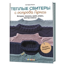 ТЕПЛЫЕ СВИТЕРЫ С ОСТРОВА ГЕРНСИ