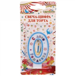 Свеча для торта Цифра С Днем Рождения "0" 6 см, голубой