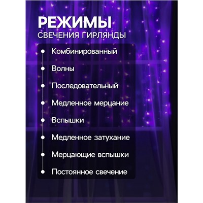 Гирлянда «Занавес» 2 х 1.5 м, IP20, прозрачная нить, 360 LED, свечение фиолетовое, 8 режимов, 220 В