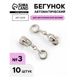 Бегунок для металлической молнии, №3, «Кольцо», 10 шт., цвет никель