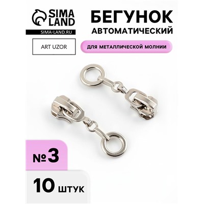 Бегунок для металлической молнии, №3, «Кольцо», 10 шт., цвет никель