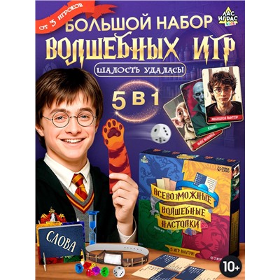 Настольные игры «Всевозможные волшебные настолки», набор 5 игр, от 3 игроков, 10+