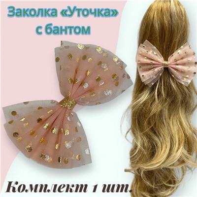 Заколка-уточка с бантом 5 шт УТ17 модель 2