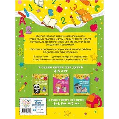 А. М. Горохова, С. В. Липина. Развиваем графические навыки: для детей 4-5 лет