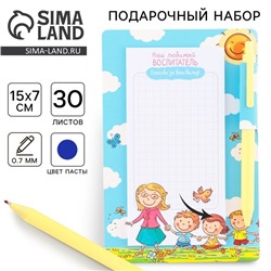 Стикеры с липким слоем, ручка синяя 0.7 мм, шариковая «Для любимого воспитателя», 30 листов