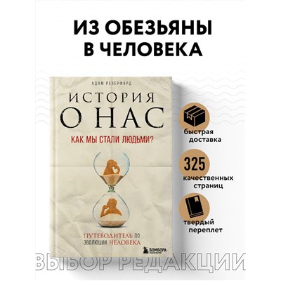 История о нас. Как мы стали людьми? Путеводитель по эволюции человека