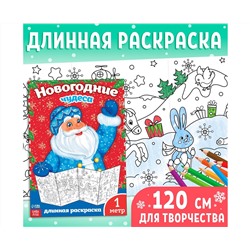 Новый год! Раскраска «Новогодние чудеса», 1 метр