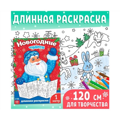 Новый год! Раскраска «Новогодние чудеса», 1 метр