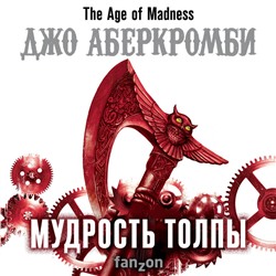 Уценка. Джо Аберкромби. Мудрость толпы