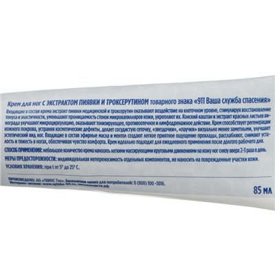 Крем для ног 911 с экстрактом пиявки и троксерутином, тонизирующий, 85 мл