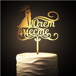 топпер 10 лет вместе