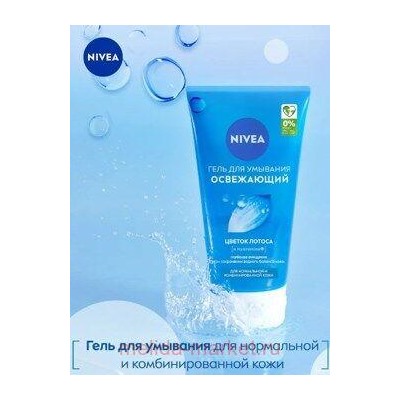 Nivea Гель для умывания Освежающий 150 мл