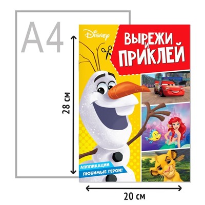 Книга-аппликация «Вырежи и наклей», 24 стр.