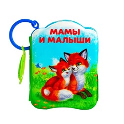 Книжка для ванны «Мамы и малыши»