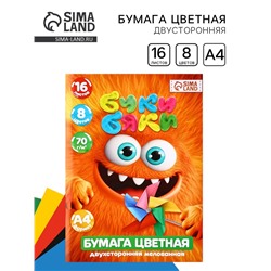 Бумага цветная А4 мелованная 16 л 8 цветов двусторонняя, БукиБяки