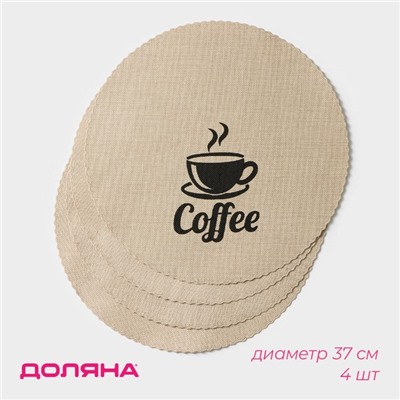 Салфетки сервировочные на стол Доляна Coffee, 4 шт., d=37 см, бежевые