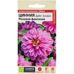 Семена Цинния Дабл Захара Розовая фантазия, арт.: 9918