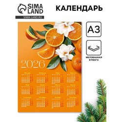 Календарь 2026 «Цитрус», А3
