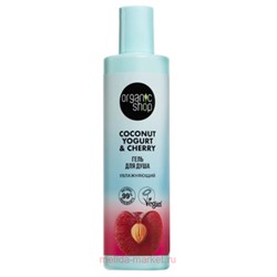 ORGANIC SHOP Гель для душа увлажняющий Coconut Yogurt & Cherry 280 мл