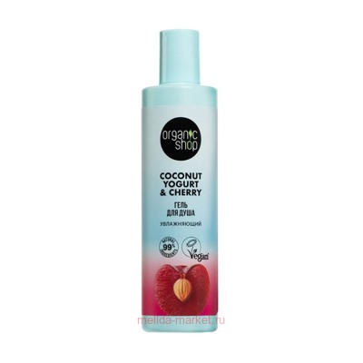 ORGANIC SHOP Гель для душа увлажняющий Coconut Yogurt & Cherry 280 мл