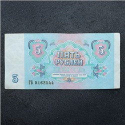 Банкнота 5 рублей СССР 1991, с файлом, б/у