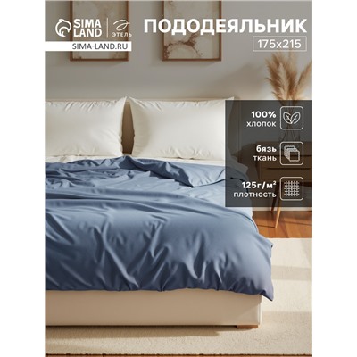 Пододеяльник Этель 175х215, цвет синий, 100% хлопок, бязь 125г/м2