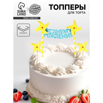 Топпер для торта «С днём рождения»
