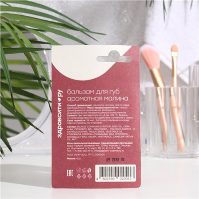 Бальзам для губ «Здравсити» ароматная малина, 4.2 г