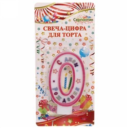 Свеча для торта Цифра С Днем Рождения "0" 6 см, розовый