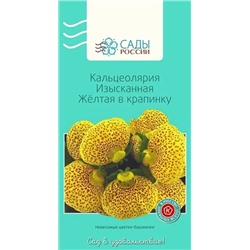 Семена Кальцеолярия Изысканная жёлтая в крапинку , арт.: 25325