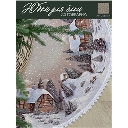 Новогодний вечер бежевый фон Юбка для елки д93 см тесьма 2104068