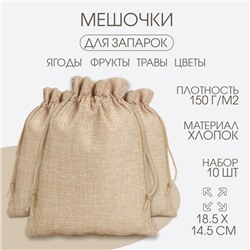 Мешочек для запарки трав, 18.5×14.5 см, плотность150 г/м², набор 10 шт.