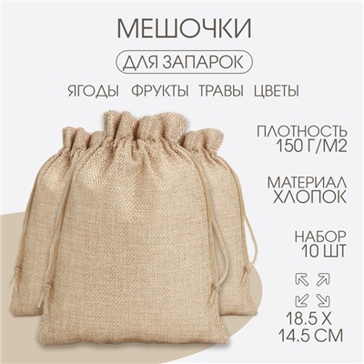 Мешочек для запарки трав, 18.5×14.5 см, плотность150 г/м², набор 10 шт.