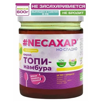 Сиропы без сахара NEСАХАР Топпинг "Сироп Топинамбура" 600 гр