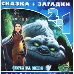 Уценка. Феи и легенда о Чудовище. Охота на зверя. Сказка + загадки 2 в 1. Переверни меня!