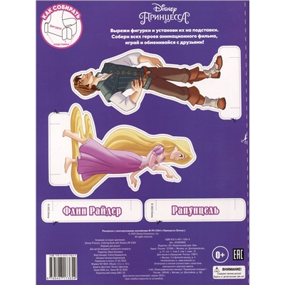 Принцесса Disney. Раскраска с наклейками