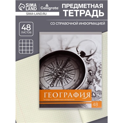 Тетрадь предметная 48 листов в клетку Calligrata, «Чёрное-белое. География», обложка мелованная бумага, серые листы