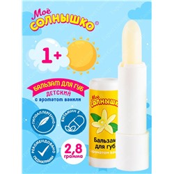 Бальзам для губ Моё солнышко Ваниль, 2,8 гр.
