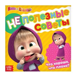 Обучающая книга «Неполезные советы», 32 стр., «Mашa и медвeдь»