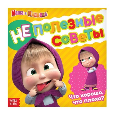 Обучающая книга «Неполезные советы», 32 стр., «Mашa и медвeдь»