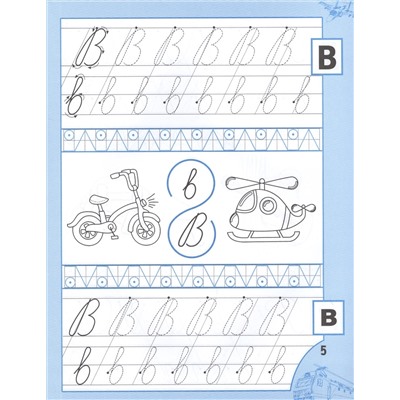 Сычева Галина Николаевна: Прописи для мальчиков от 5 лет