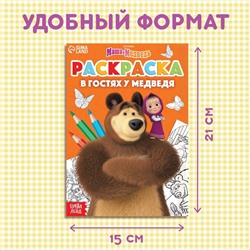 Раскраска «В гостях у медведя», А5, 16 стр., Mашa и медвeдь