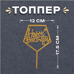 Топпер для торта «С днём рождения», акрил, золотой